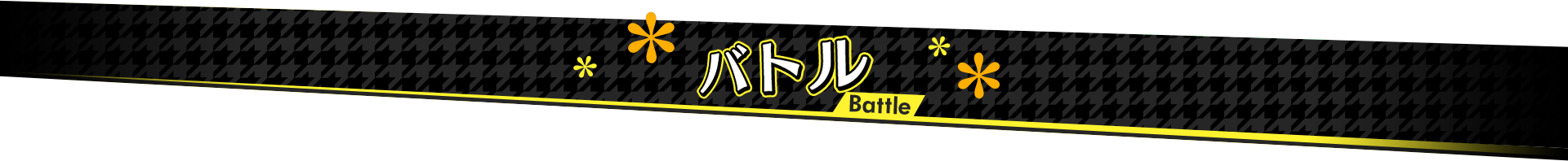 バトル Battle