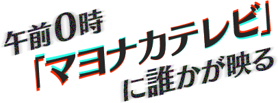 午前0時「マヨナカテレビ」に誰かが映る