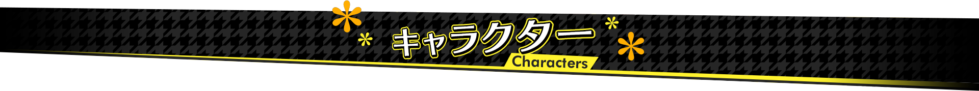 Characters キャラクター