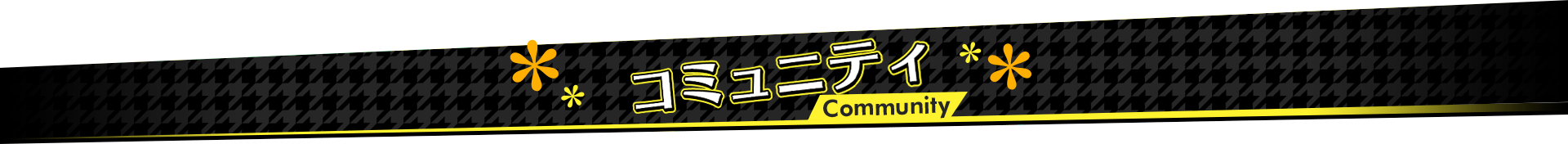コミュニティ Community