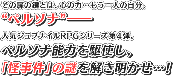 その扉の鍵とは、心の力…もう一人の自分。人気ジュブナイルRPGシリーズ第４弾。