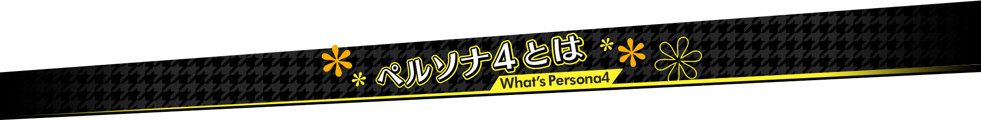 ペルソナ4とは What’s Persona4